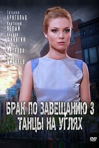Брак по завещанию 3. Танцы на углях Брак по завещанию 3. Танцы на углях