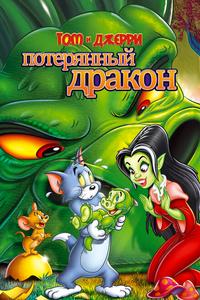 Том и Джерри: Потерянный дракон Том и Джерри: Потерянный дракон
