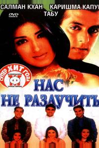 Нас не разлучить Нас не разлучить