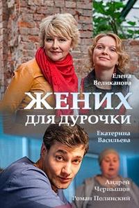 Жених для дурочки Жених для дурочки