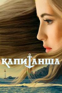 Капитанша Капитанша