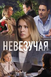 Невезучая Невезучая
