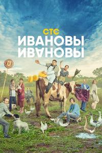 Ивановы-Ивановы Ивановы-Ивановы