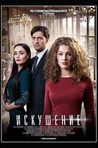 Искушение Искушение