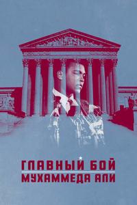 Главный бой Мухаммеда Али Главный бой Мухаммеда Али