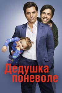 Дедушка Дедушка