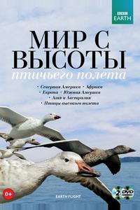 BBC: Мир с высоты птичьего полета BBC: Мир с высоты птичьего полета