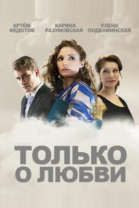 Только о любви Только о любви