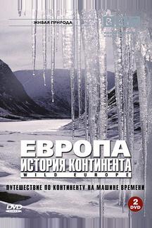 BBC: Европа: История континента