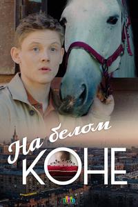 На белом коне На белом коне
