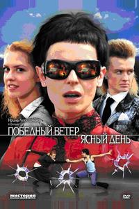 Победный ветер, ясный день
