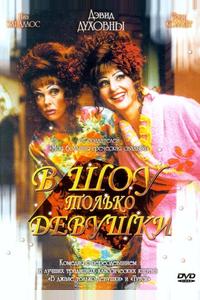 В шоу только девушки В шоу только девушки