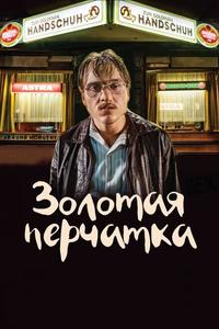 Золотая перчатка Золотая перчатка