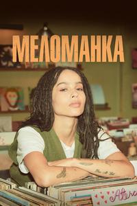 Меломанка Меломанка