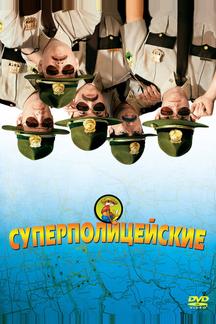 Суперполицейские