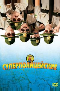 Суперполицейские Суперполицейские