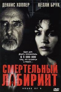 Смертельный лабиринт Смертельный лабиринт
