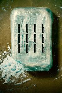 НольНольНоль НольНольНоль