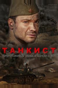 Танкист Танкист