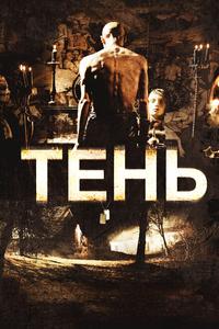 Тень Тень
