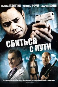 Сбиться с пути Сбиться с пути
