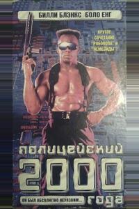 Полицейский 2000 года Полицейский 2000 года