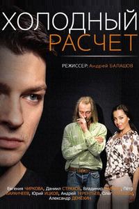 Холодный расчет Холодный расчет
