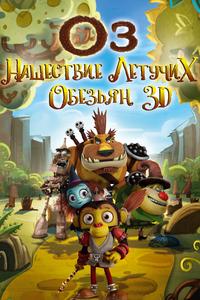 Оз: Нашествие летучих обезьян Оз: Нашествие летучих обезьян