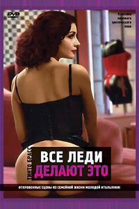 Все леди делают это Все леди делают это