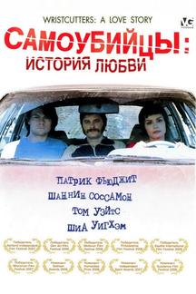 Самоубийцы: История любви