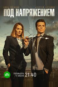Под напряжением Под напряжением