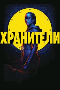 Хранители Хранители