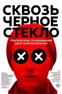 Сквозь чёрное стекло