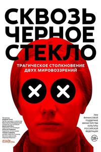 Сквозь чёрное стекло Сквозь чёрное стекло