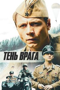 Тень врага Тень врага