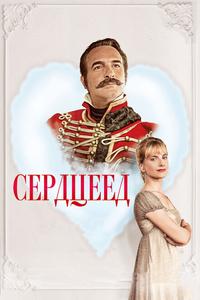 Сердцеед Сердцеед