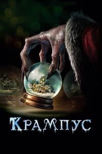 Крампус Крампус