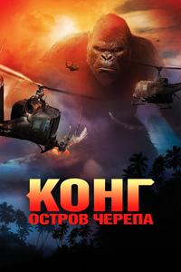 Конг: Остров черепа Конг: Остров черепа