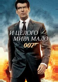 И целого мира мало