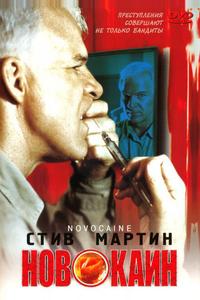 Новокаин Новокаин