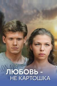 Любовь - не картошка Любовь - не картошка