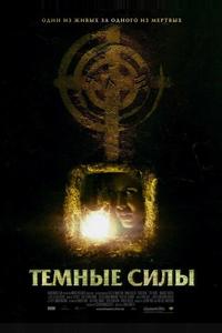 Темные силы Темные силы