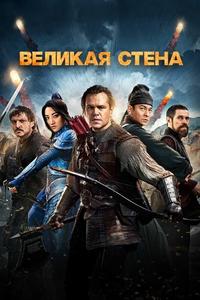 Великая стена Великая стена