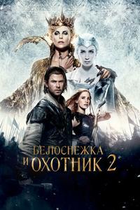 Белоснежка и Охотник 2 Белоснежка и Охотник 2