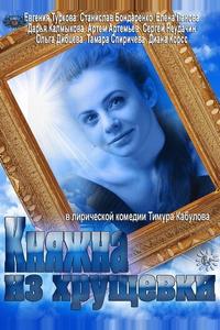 Княжна из хрущевки Княжна из хрущевки