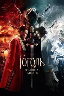 Гоголь. Страшная месть