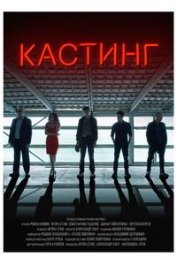 Кастинг Кастинг
