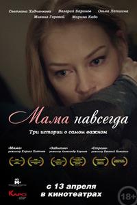 Мама навсегда Мама навсегда