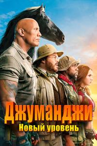 Джуманджи: Новый уровень Джуманджи: Новый уровень