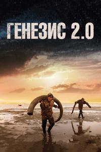 Генезис 2.0 Генезис 2.0